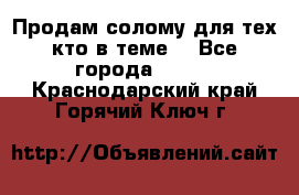 Продам солому(для тех кто в теме) - Все города  »    . Краснодарский край,Горячий Ключ г.